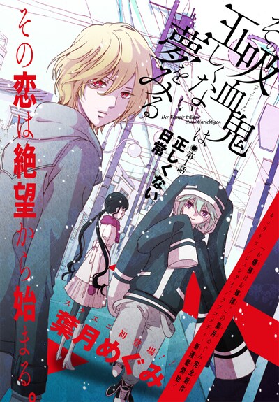 葉月めぐみの新連載「その吸血鬼（ヴァンピール）は正しくない夢をみる」扉ページ。(C)Megumi Hazuki/SQUARE ENIX