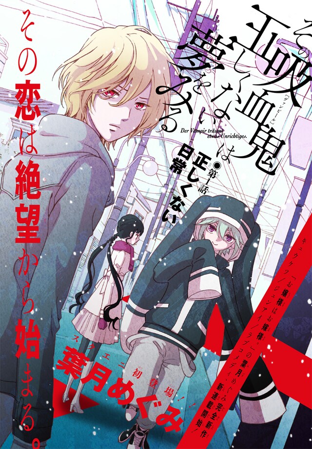 葉月めぐみの新連載「その吸血鬼（ヴァンピール）は正しくない夢をみる」扉ページ。(C)Megumi Hazuki/SQUARE ENIX