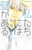 築島治「私たちには壁がある。」1巻