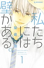 築島治「私たちには壁がある。」1巻