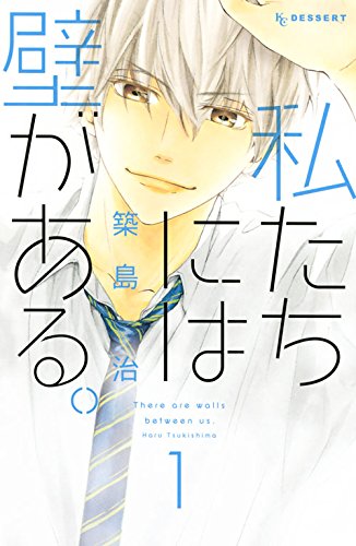 築島治「私たちには壁がある。」1巻