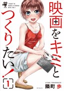 隣町歩「映画をキミとつくりたい！」1巻