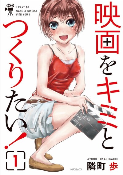 隣町歩「映画をキミとつくりたい！」1巻