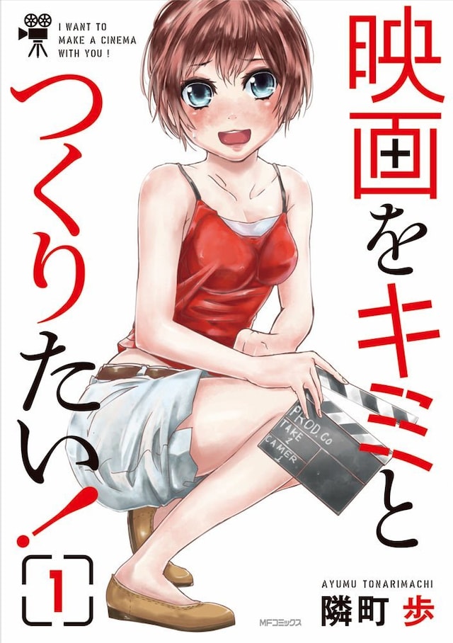 隣町歩「映画をキミとつくりたい！」1巻
