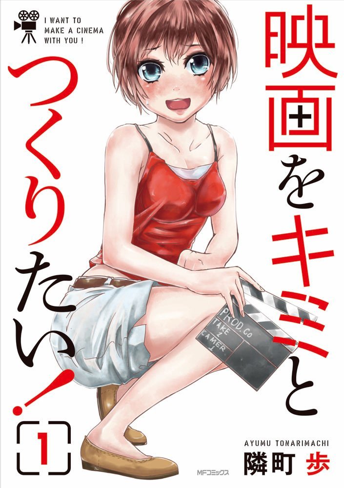 隣町歩「映画をキミとつくりたい！」1巻