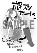 「ポイズンガール」1巻のCOMIC ZIN特典。