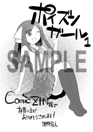 「ポイズンガール」1巻のCOMIC ZIN特典。