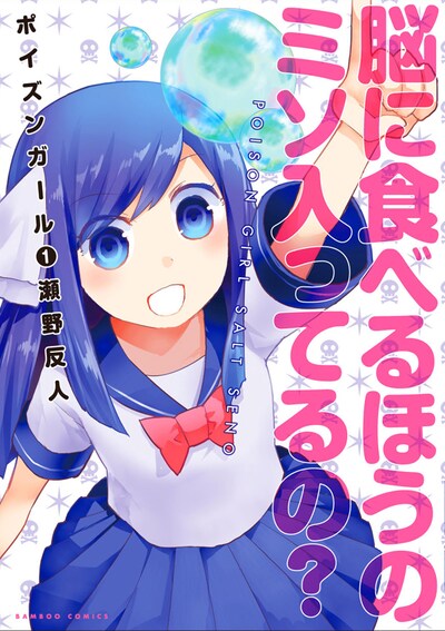 瀬野反人「ポイズンガール」1巻