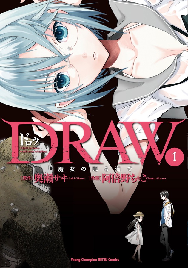 「DRAW 魔女の眠る海で」1巻