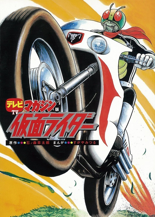 すがやみつるが手がけた「テレビマガジン版 仮面ライダー」。