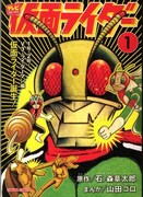 山田ゴロが手がけた「仮面ライダー」1巻。
