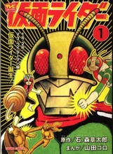 山田ゴロが手がけた「仮面ライダー」1巻。