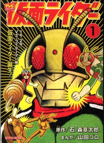 山田ゴロが手がけた「仮面ライダー」1巻。