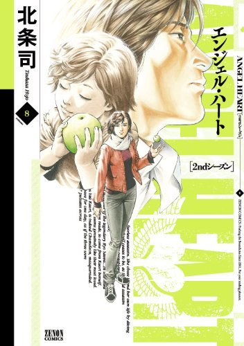 発売中の北条司「エンジェル・ハート 2ndシーズン」8巻。9巻は9月20日に発売される。