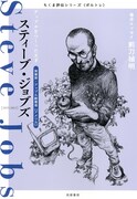 「ちくま評伝シリーズ〈ポルトレ〉スティーブ・ジョブズ ─アップルをつくった天才」