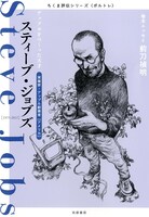 「ちくま評伝シリーズ〈ポルトレ〉スティーブ・ジョブズ ─アップルをつくった天才」