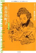 「ちくま評伝シリーズ〈ポルトレ〉長谷川町子 ─『サザエさん』とともに歩んだ人生」