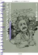 「ちくま評伝シリーズ〈ポルトレ〉アルベルト・アインシュタイン ─相対性理論を生み出した科学者」