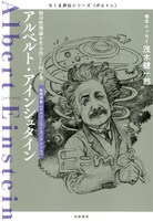「ちくま評伝シリーズ〈ポルトレ〉アルベルト・アインシュタイン ─相対性理論を生み出した科学者」