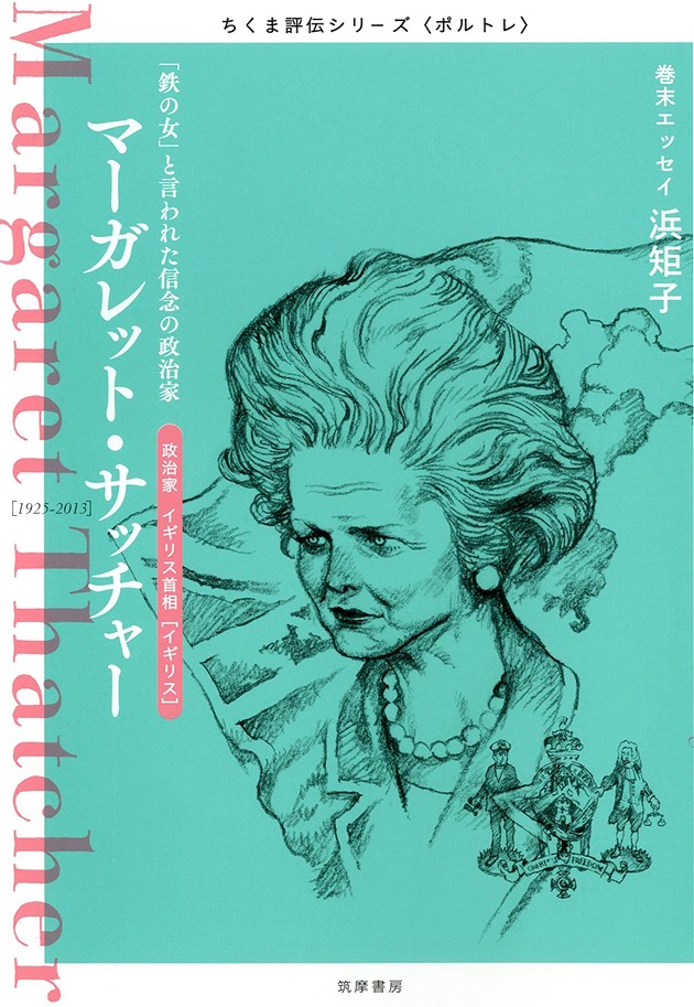 「ちくま評伝シリーズ〈ポルトレ〉マーガレット・サッチャー ─『鉄の女』と言われた信念の政治家」