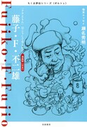 「ちくま評伝シリーズ〈ポルトレ〉藤子・F・不二雄 ─『ドラえもん』はこうして生まれた」