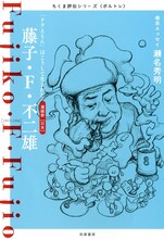 「ちくま評伝シリーズ〈ポルトレ〉藤子・F・不二雄 ─『ドラえもん』はこうして生まれた」