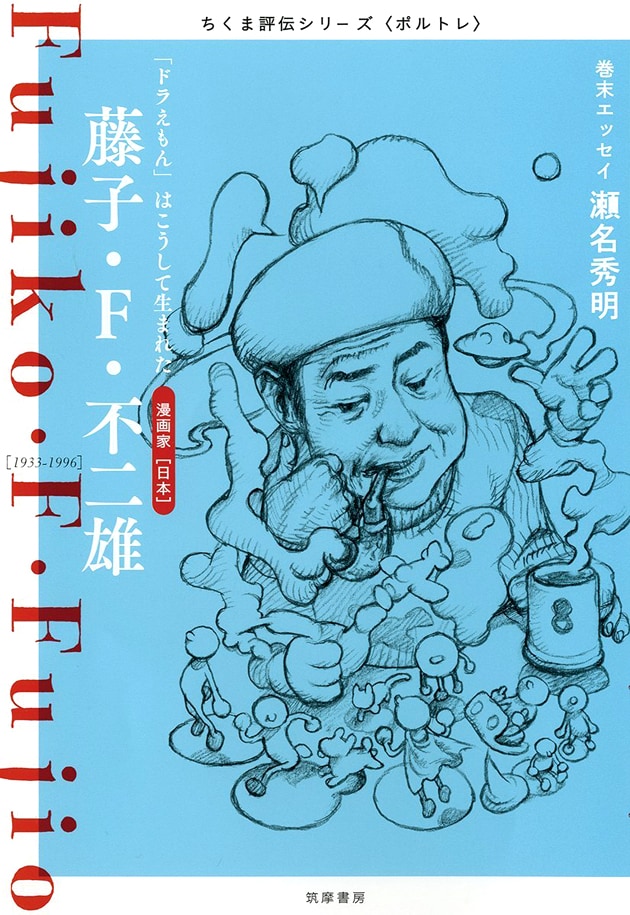 「ちくま評伝シリーズ〈ポルトレ〉藤子・F・不二雄 ─『ドラえもん』はこうして生まれた」