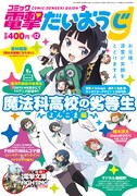コミック電撃だいおうじVol.12