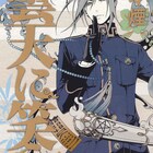 アニメ「曇天に笑う」安倍蒼世役は鳥海浩輔