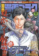 別冊漫画ゴラク10月号