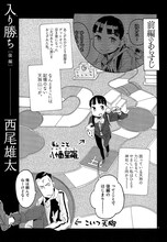 西尾雄太「入り勝ち」後編より。