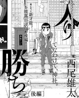 西尾雄太「入り勝ち」後編より。