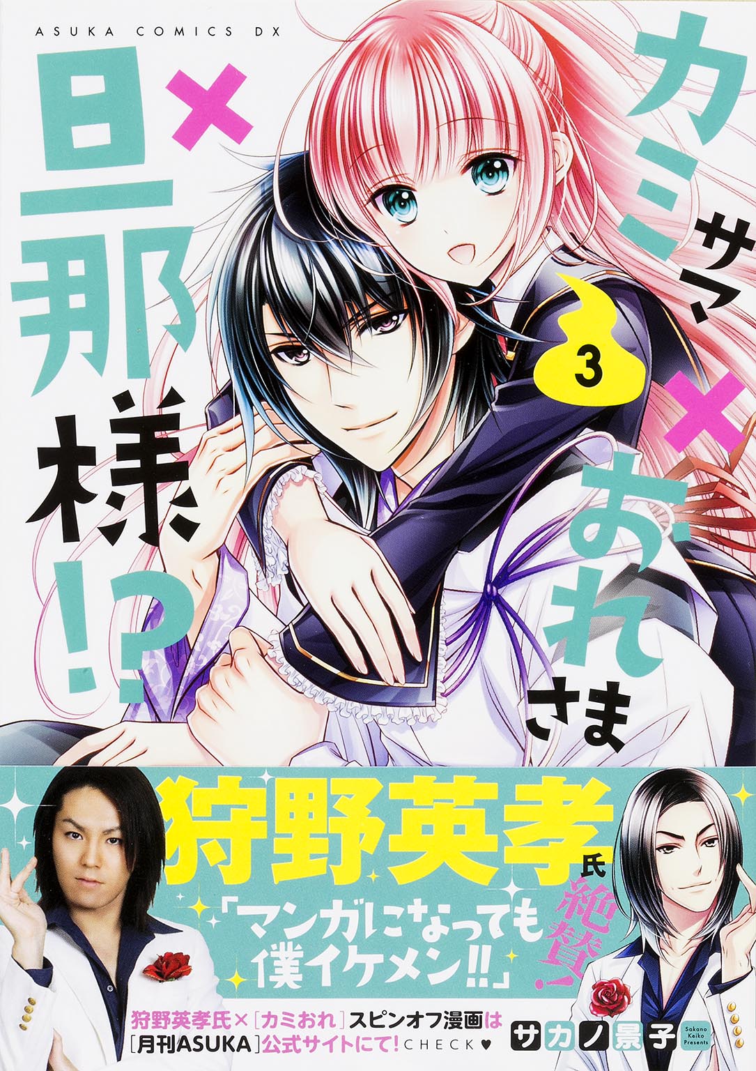 「カミサマ×おれさま×旦那様!?」3巻帯には狩野英孝のコメントと、サカノ景子が描いた狩野のイラストが入っている。