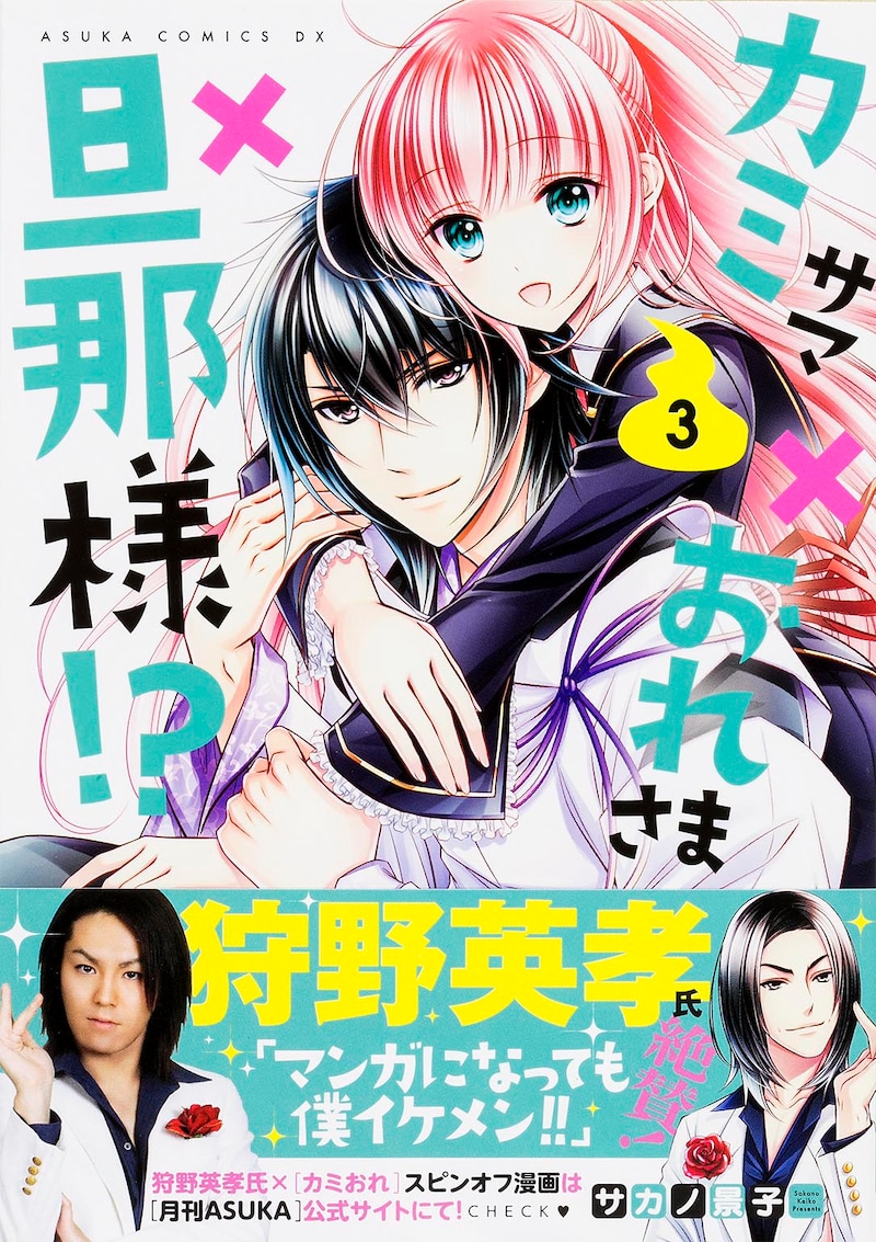 「カミサマ×おれさま×旦那様!?」3巻帯には狩野英孝のコメントと、サカノ景子が描いた狩野のイラストが入っている。