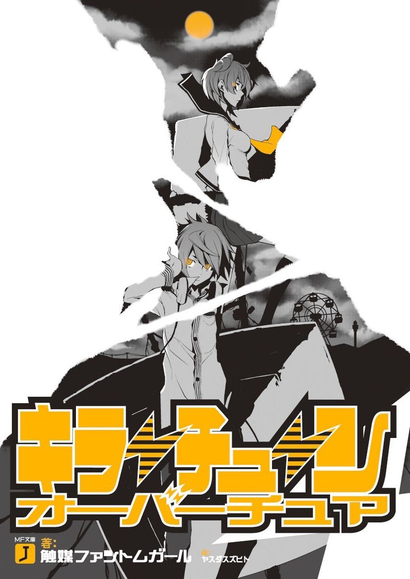 触媒ファントムガール「キラーチューンオーバーチュア」。