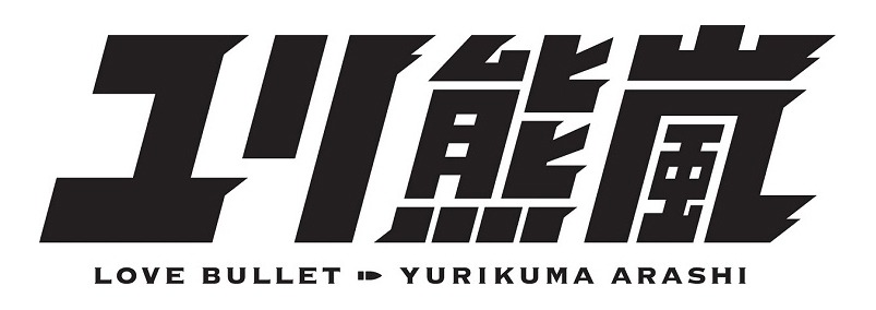 「ユリ熊嵐」ロゴ　(c)イクニゴマモナカ/ユリクマニクル