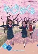 「めくりめくる」最終6巻初回版