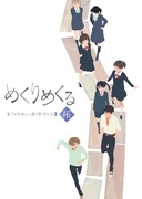 「めくりめくる」最終6巻初回版に付属する小冊子。
