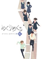 「めくりめくる」最終6巻初回版に付属する小冊子。