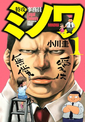 小川圭「特攻事務員ミノワ」1巻