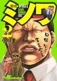 小川圭「特攻事務員ミノワ」2巻