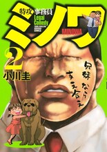 小川圭「特攻事務員ミノワ」2巻
