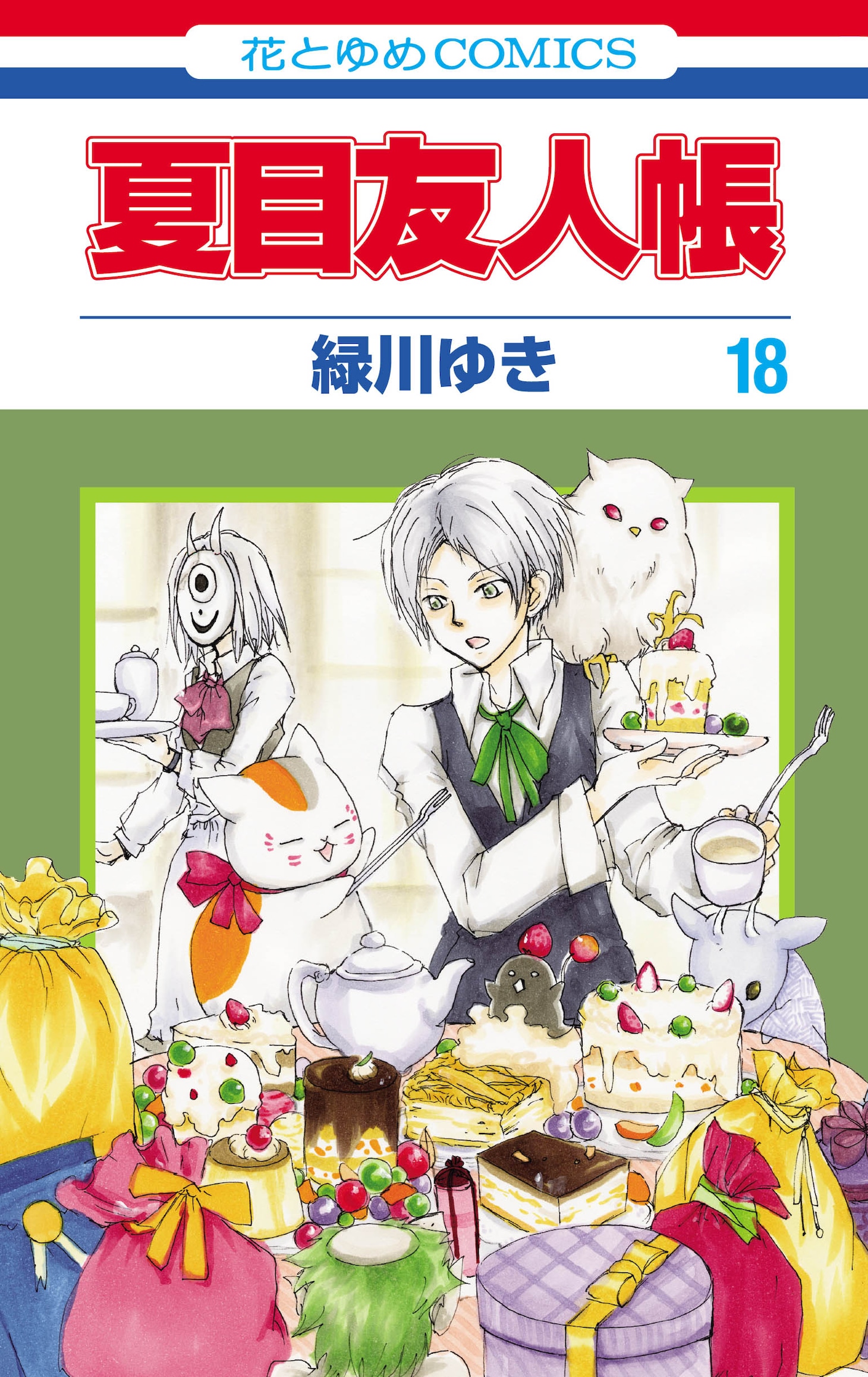 「夏目友人帳」18巻