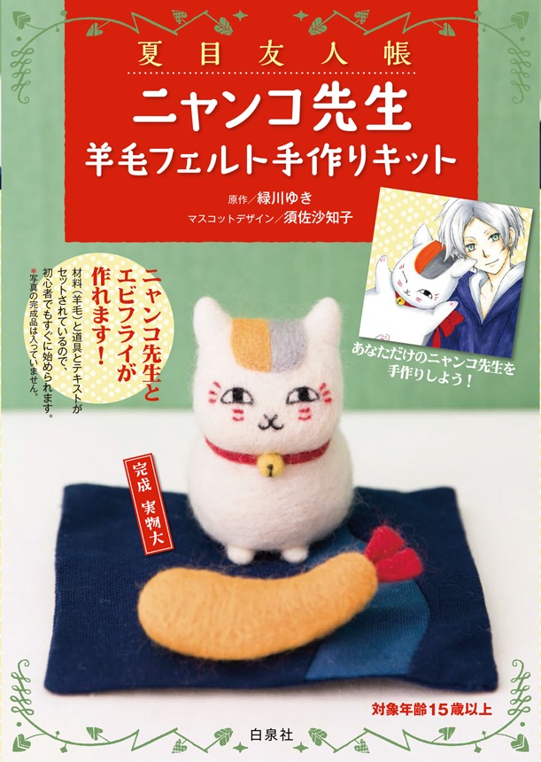 「夏目友人帳 ニャンコ先生羊毛フェルト手作りキット」