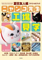 「夏目友人帳スペシャルブック ニャンコ先生工場見学」