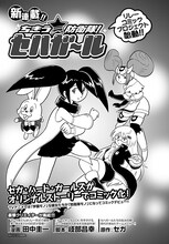 田中圭一が描いた「ちきう☆防衛隊！ セハガール」。(c)SEGA/セハガガ学園理事会