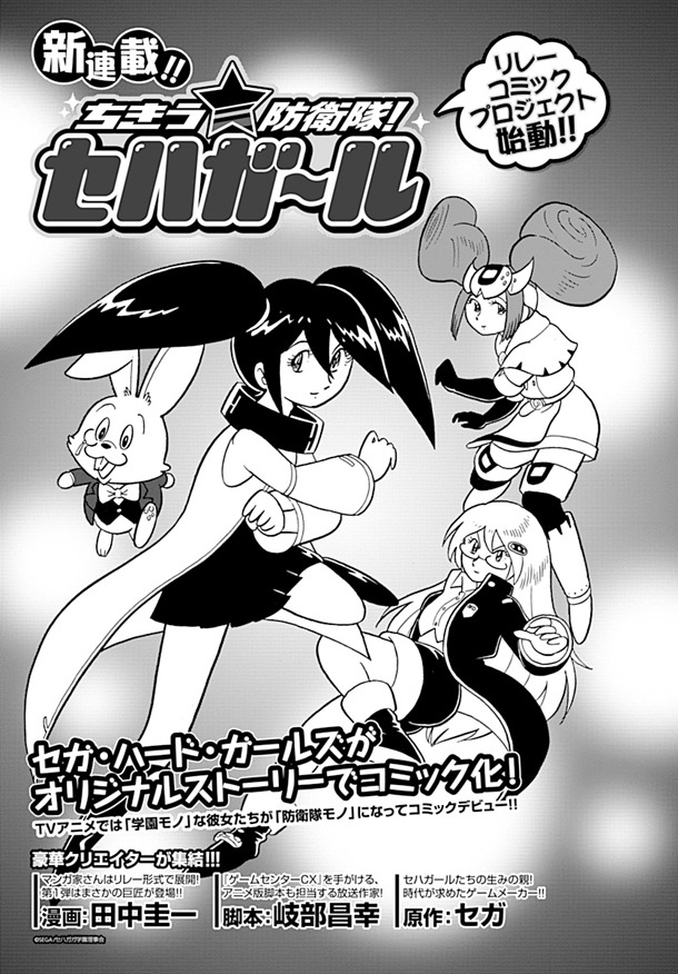 田中圭一が描いた「ちきう☆防衛隊！ セハガール」。(c)SEGA/セハガガ学園理事会