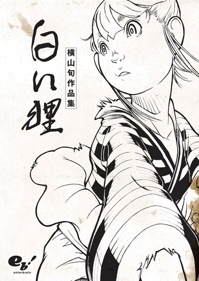 「白い狸 横山旬作品集」