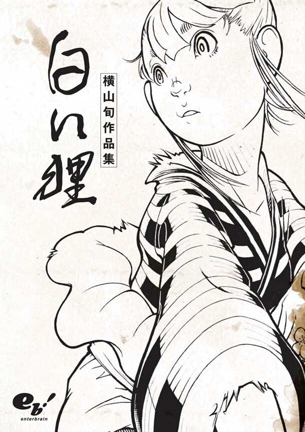 「白い狸 横山旬作品集」