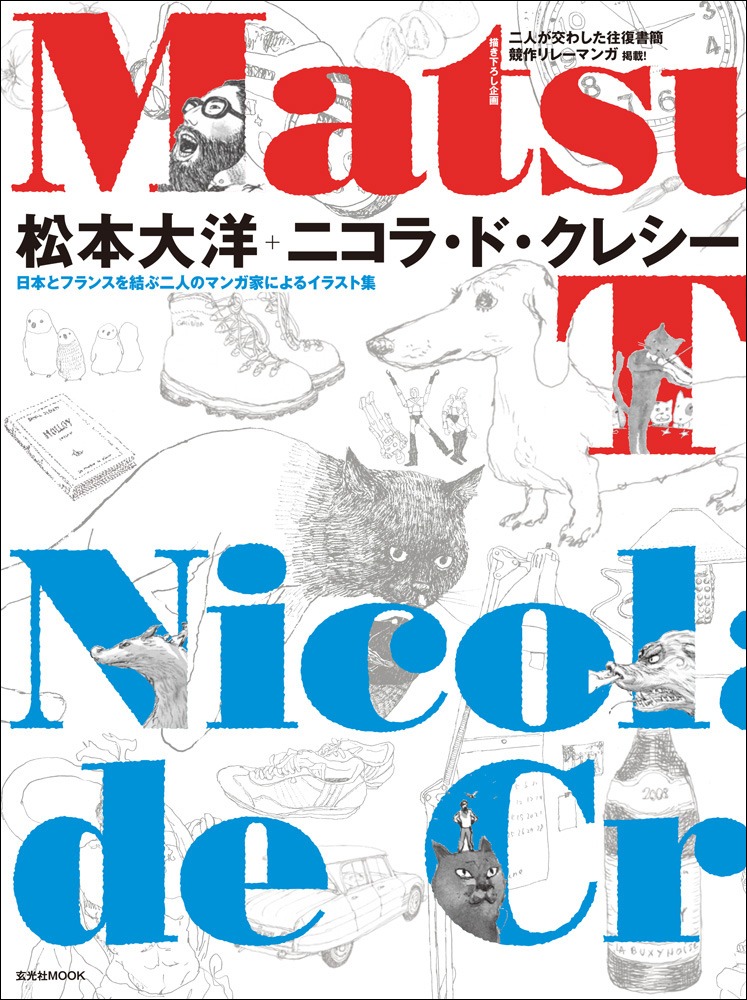 「松本大洋+ニコラ・ド・クレシー」